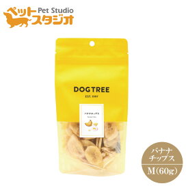 【DOGTREE】犬用おやつ バナナチップスMサイズ60g フィリピン産バナナ使用