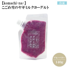 賞味期限2025年8月29日です。 冷凍【komachi-na-】こごめ雪のヤギミルクヨーグルト ブルーベリー 140g犬猫用
