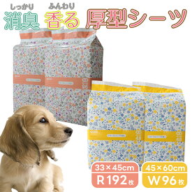 超吸収 消臭 厚型ペットシーツ 選べるレギュラー192枚 ワイド96枚 (2パック）フローラルソープの香り付き 厚型 吸収力 ペットシート トイレシート おしっこシート トイレ用品 オシッコ 共働き 単身 お出かけ 消臭