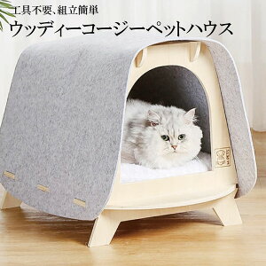 犬猫用 ペット ベッド ハウス おしゃれ 木製 ナチュラル インテリア M-PETS ウッディコージーペットハウス