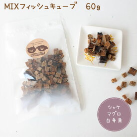 【犬猫用おやつ】ミックスフィッシュキューブ 60g 鮭プチキューブ まぐろキューブ 白身魚キューブ 3種MIX