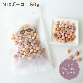 【犬猫用おやつ】ミックスボーロ 60gりんご ブルーベリー むらさき芋 MIX