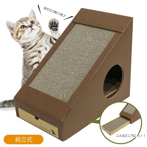 【nekoto】変形爪とぎハウス 猫用爪とぎ またたび付き 組立式 裏表入れ替え可能 段ボール製