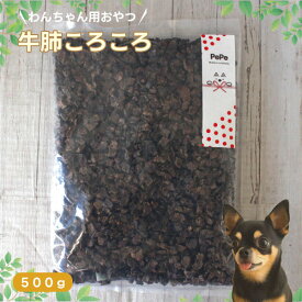 Pepe 無添加 牛肺コロコロ 500g犬のおやつ 安心安全おやつ 低脂肪 低カロリー
