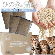 業務用 ひのき猫砂 50L｜猫 トイレ ネコ砂 流せる 固まる 消臭 脱臭 無香料 木製 おすすめ 大容量