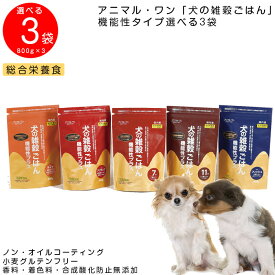 【送料無料】犬の雑穀ごはん 機能性プラス　選べる3個セット(800g×3個) アクティブ チキン ライトチキン フィッシュ セブンチキン イレブンチキン グルテンフリー　アニマル・ワン　国産ドッグフード 無添加 プレミアムフード 手作り 小麦粉不使用 成犬用