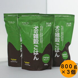 犬の雑穀ごはん アダルト チキン 800g×3個【アニマル・ワン】 アニマルワン 犬 ドックフード ペットフード ドッグ ドライ 食物アレルギー フード ペット用 グレインフリー 低アレルゲン ごはん シニア 子犬 成犬　4994790602000