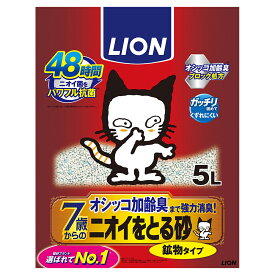 【4/1 は全品P5倍＆400円オフクーポンCP参加中】 ニオイをとる砂 7歳以上用 鉱物タイプ 5L ライオン 4903351007673