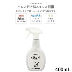 ジアエスト ZIAEST (400mL) 猫用 除菌・消臭剤 次亜塩素酸水 トイレ用品 菌 ウイルス 除去　4522171411097