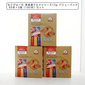 猫 おやつ 国産 ねこぴゅーれ 美食通グルメシリーズ13g バリューパック 60本×3箱（180本）セット 【猫のおやつ 総合栄養食 いなば CIAO（チャオ） ちゅ〜る ぴゅーれ ピューレ