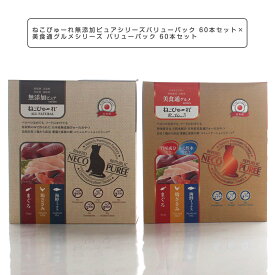 猫 おやつ 無添加 国産 ねこぴゅーれ 無添加ピュアシリーズ13g バリューパック 60本セット× 美食通グルメシリーズ13g バリューパック 60本セット 猫のおやつ 総合栄養食 いなば CIAO（チャオ） ちゅ〜る