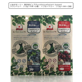 犬用おやつ いぬすむ〜じ〜 無添加ピュアPureValue5plant-based クランベリー （12g×4本×2個） ×ブルーベリー （12g×4本×2個） ぴゅーれ ヴィーガンおやつ