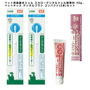 ペット用歯磨きジェル スカローデンタルジェル無香料 40gとペットキッス デンタルブラシ コンパクト(2本)のセット【ペットキッス】 4903351005716 歯垢 歯石除去