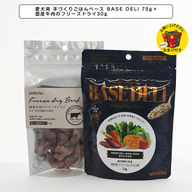 【 ペロQおまけ付き】ペットフード 愛犬用 手づくりごはんベース BASE DELI 70g×国産牛肉のフリーズドライ30g ベースデリ ドッグフード ホワイトフォックス WhiteFox