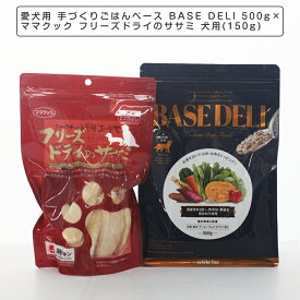 【4/1 は全品P5倍＆400円オフクーポンCP参加中】 ペットフード 愛犬用 手づくりごはんベース BASE DELI 500g×ママクック フリーズドライのササミ 犬用(150g)セット ベースデリ ドッグフード ホワイトフォックス WhiteFox フリーズドライ