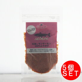 広島県産 レモンサーモンふりかけ 175g（35g×5個）セット プレミアムフード 犬猫用 犬 猫 無添加