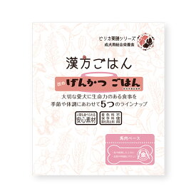 ペットフード 漢方ごはん『金』 80g 秋や乾燥した時に 皮膚や呼吸器にやさしい 成犬用総合栄養食 人間も食べられる安心素材 漢方食材配合 ピリカメディカルサロン