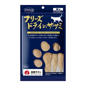 ママクック フリーズドライのササミ 猫用 30g 【キャットフード/猫用おやつ/猫のおやつ・猫のオヤツ・ねこのおやつ 猫用品 猫（ねこ・ネコ） ペット・ペットグッズ/ペット用品】