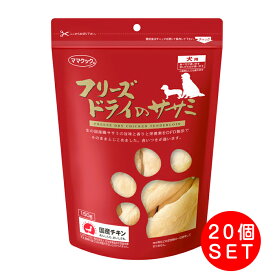 ママクック フリーズドライのササミ 犬用(150g)×20個【ママクック】