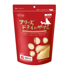 ママクック フリーズドライのササミ 犬用(150g)【ママクック ドッグフード 犬用おやつ 犬のおやつ・犬のオヤツ・いぬのおやつ 犬用品 犬（いぬ・イヌ） ペット・ペットグッズ ペット用品】