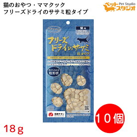 【大容量10袋セット】ママクック フリーズドライ ササミ 粒タイプ 猫用 18g 国産 無添加 キャットおやつ