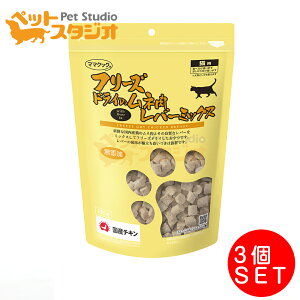 ママクック フリーズドライのムネ肉レバーミックス 猫用(130g)×3個【ママクック】