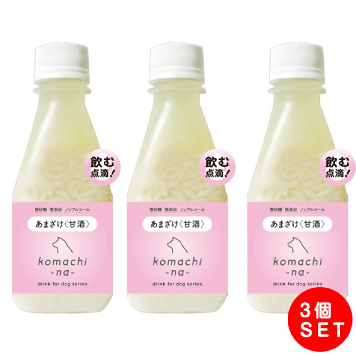 楽天市場 Komachi Na コマチナ あまざけ 甘酒 0ml 3個セット 犬用 犬 おやつ しつけ トッピング 飲む点滴 ペットスタジオ