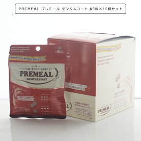 PREMEAL プレミール デンタルコート 60粒×10個セット お口の乳酸菌タブレット【犬猫用】16種類の乳酸菌発酵エキス【ペットの・歯石対策】