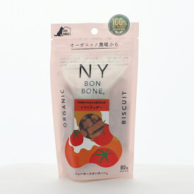 【賞味期限2024年5月27日】NY BON BONE ニューヨークボンボーン　トマトチェダー 80g