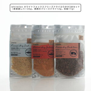 �z���C�g�t�H�b�N�X �t���[�Y�h���C ���L�p �ӂ肩��3�_�Z�b�g�i�V�N�؃��o�[35g�A�^�L�̃t���[�Y�h���C12g�A�H��17g�j�@whitefox �������g���[�c �y�b�g�t�[�h ���L�p�g���[�c ���L����� �y