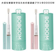 犬猫専用音波歯ブラシ BOOOOMプロ ペット用 電動歯ブラシ 音波振動 デンタルケア オーラルケア
