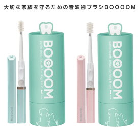 犬猫専用音波歯ブラシ BOOOOMプロ ペット用 電動歯ブラシ 音波振動 デンタルケア オーラルケア
