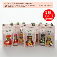NY BON BONE（ニューヨークボンボーン）犬用オーガニックおやつ 80g×3個セット ビスケット トリーツ 犬 …