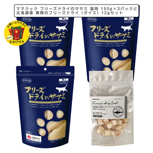 【おまけ付き】ママクック フリーズドライのササミ 猫用 150g×3パックとホワイトホックス 北海道産 真鱈のフリーズドライ(ダイスカット)12gセット【キャットフード/猫用おやつ/猫のおや