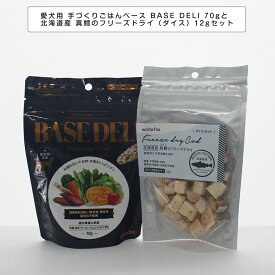 【送料無料】ペットフード 愛犬用 手づくりごはんベース BASE DELI 70gと北海道産 真鱈のフリーズドライ（ダイスorスライス）12gセット　タラ たら おかずトリーツ ペットフード 犬猫用トリーツ ミラクルトリーツ ヒューマングレード ホワイトホックス ベースデリ