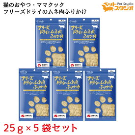 ママクック フリーズドライのムネ肉ふりかけ猫用25g×5袋セット
