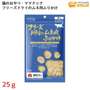 ママクック フリーズドライのムネ肉ふりかけ猫用25g