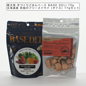 【送料無料】ペットフード 愛犬用 手づくりごはんベース BASE DELI 70gと北海道産 秋鮭のフリーズドライ（ダイス）17g さけ サケ おかずトリーツ ペットフード 犬猫用トリーツ ミラクルトリーツ ヒューマングレード ホワイトホックス ベースデリ