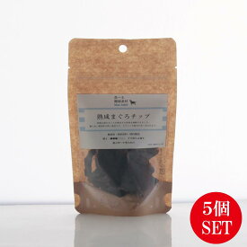 犬用 食べる健康素材 熟成まぐろチップ 30g×5個セット 和歌山県産まぐろ