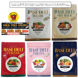 ペットフード 愛犬用 手づくりごはんベース BASE DELI ベースデリ 500g 選べる3個セット（ベーシック、フルーツ、だし、イタリアン、ソイミルク、うまみダシ（新発売）） ドッグフード ホワイトフォックス WhiteFox