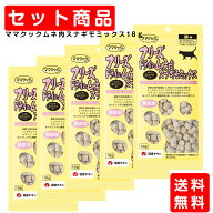 ママクック 猫用 フリーズドライ ムネ肉スナギモミックス 18g お得なまとめ買いセット (3〜60個) キャッ…