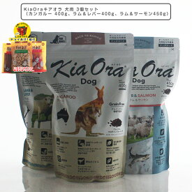 【チョイあげおまけ付き】 ドッグフード キアオラ 犬用 3個セット（カンガルー 400g、ラム＆レバー400g、ラム＆サーモン450g） 犬向け 全犬種（グレインフリーフード）KiaOra DOG