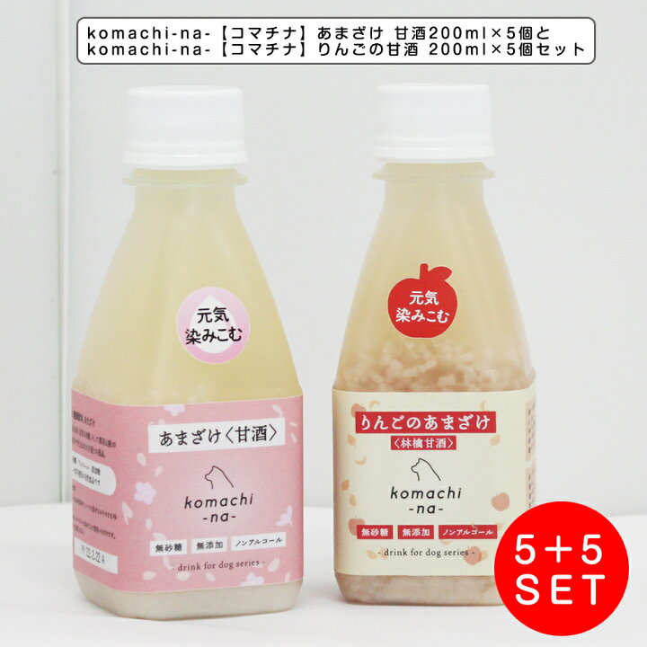 楽天市場 Komachi Na コマチナ あまざけ 甘酒0ml 5個とりんごの甘酒 0ml 5個セット 犬用 犬 おやつ しつけ トッピング 飲む点滴 ペットスタジオ 楽天市場 Komachi Na コマチナ あまざけ 甘酒0ml 5個とりんごの甘酒 0ml 5個セット 犬用 犬 おやつ しつけ トッピング 飲む点滴 ペットスタジオ