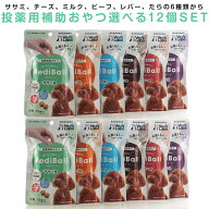 メディボール 犬用 選べる12個セット（ささみ味、ビーフ味、チーズ味、ミルク味、たら味、レバー味)180個…