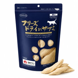 【ママクック公式】猫用 無添加ササミ 150g｜自然素材100％ 国産フリーズドライ