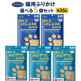 ママクック フリーズドライ 猫用ふりかけ 選べる5個セット 各25g ササミふりかけ ムネ肉ふりかけ 国産鶏 無添加 キャットフード トッピング 猫用おやつ