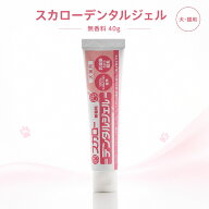 スカローデンタルジェル 40g 無香料 ペット用歯磨きジェル 犬猫用 デンタルケア オーラルケア