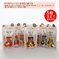 犬用 オーガニックおやつ NY BON BONE ニューヨークボンボーン 選べる5個セット（80g*5個） ビスケット …