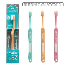 お口に優しい歯ブラシ オーラバイオブラシ（歯科衛生士推奨）選べる3本セット デンタルケア