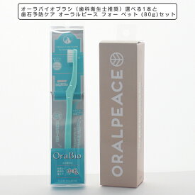 お口に優しい歯ブラシ オーラバイオブラシ（歯科衛生士推奨）選べる1本と歯石予防ケア オーラルピース フォー ペット (80g)セット 歯垢 歯石除去 デンタルケア 歯磨き ペット用オーラルケア